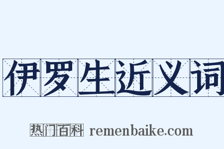 伊罗生近义词是什么意思的图片